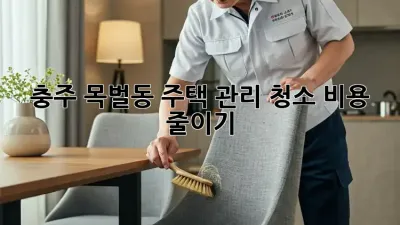 충주 목벌동 주택 관리 청소 비용 줄이기