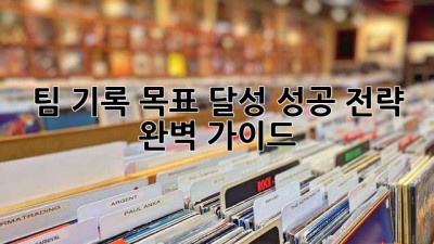 팀 기록 목표 달성: 성공 전략 완벽 가이드