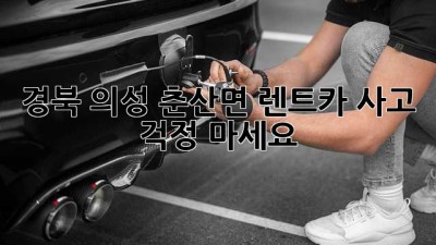 경북 의성 춘산면 렌트카 사고? 걱정 마세요! 💯