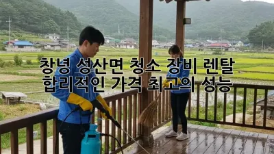 창녕 성산면 청소 장비 렌탈: 합리적인 가격, 최고의 성능!