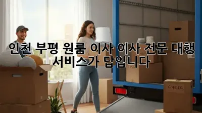 인천 부평 원룸 이사? 이사 전문 대행 서비스가 답입니다!