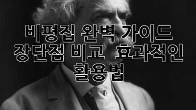 비평집 완벽 가이드📚 장단점 비교 & 효과적인 활용법!