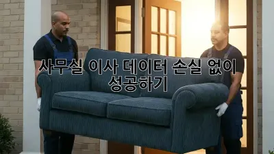 사무실 이사, 데이터 손실 없이 성공하기