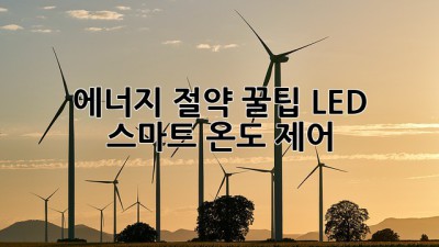 에너지 절약 꿀팁💡 LED & 스마트 온도 제어